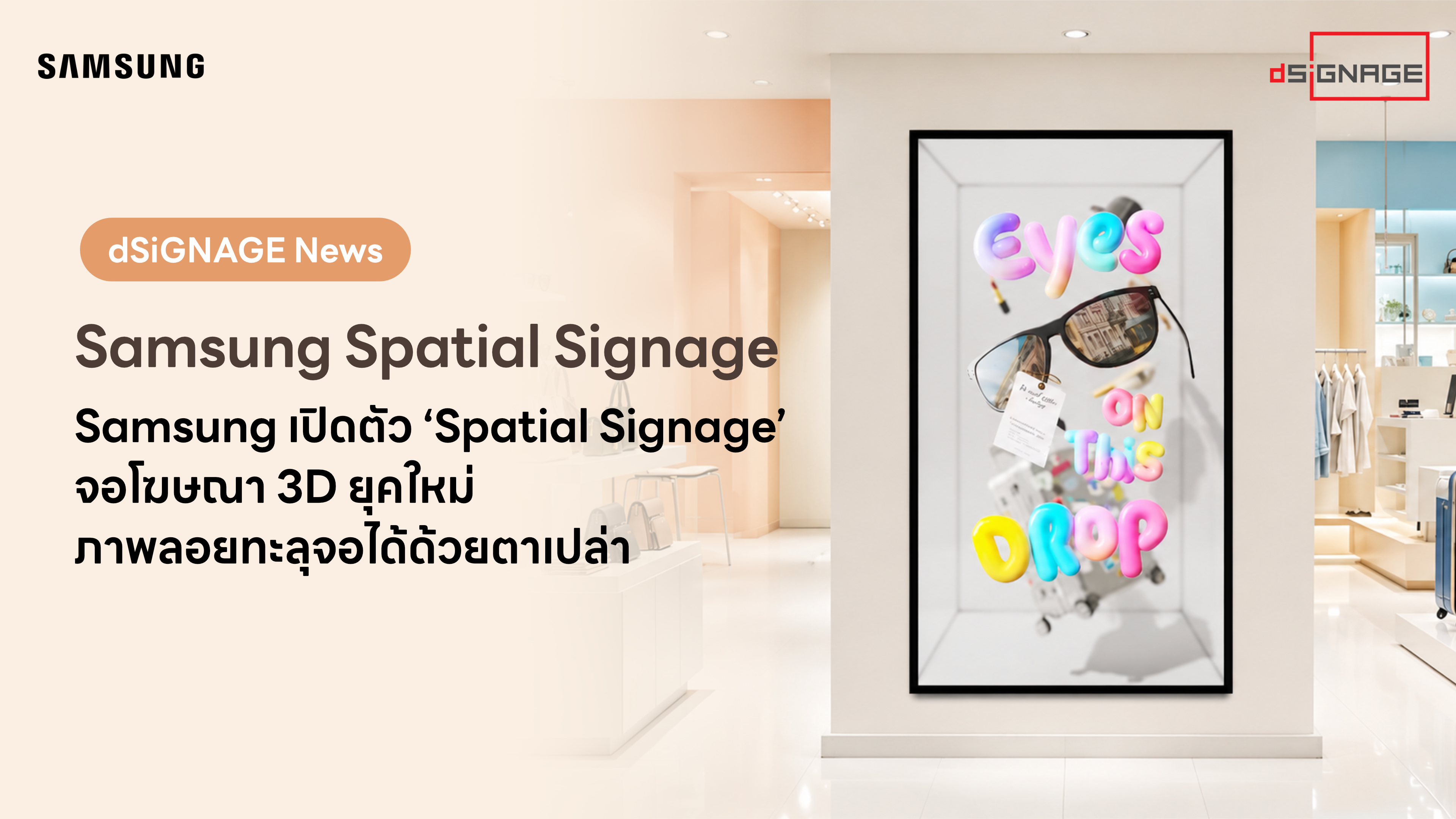ลืมแว่น 3 มิติไปได้เลย! Samsung เปิดตัว ‘Spatial Signage’ จอโฆษณายุคใหม่ 3 มิติ ภาพลอยทะลุจอได้ด้วยตาเปล่า