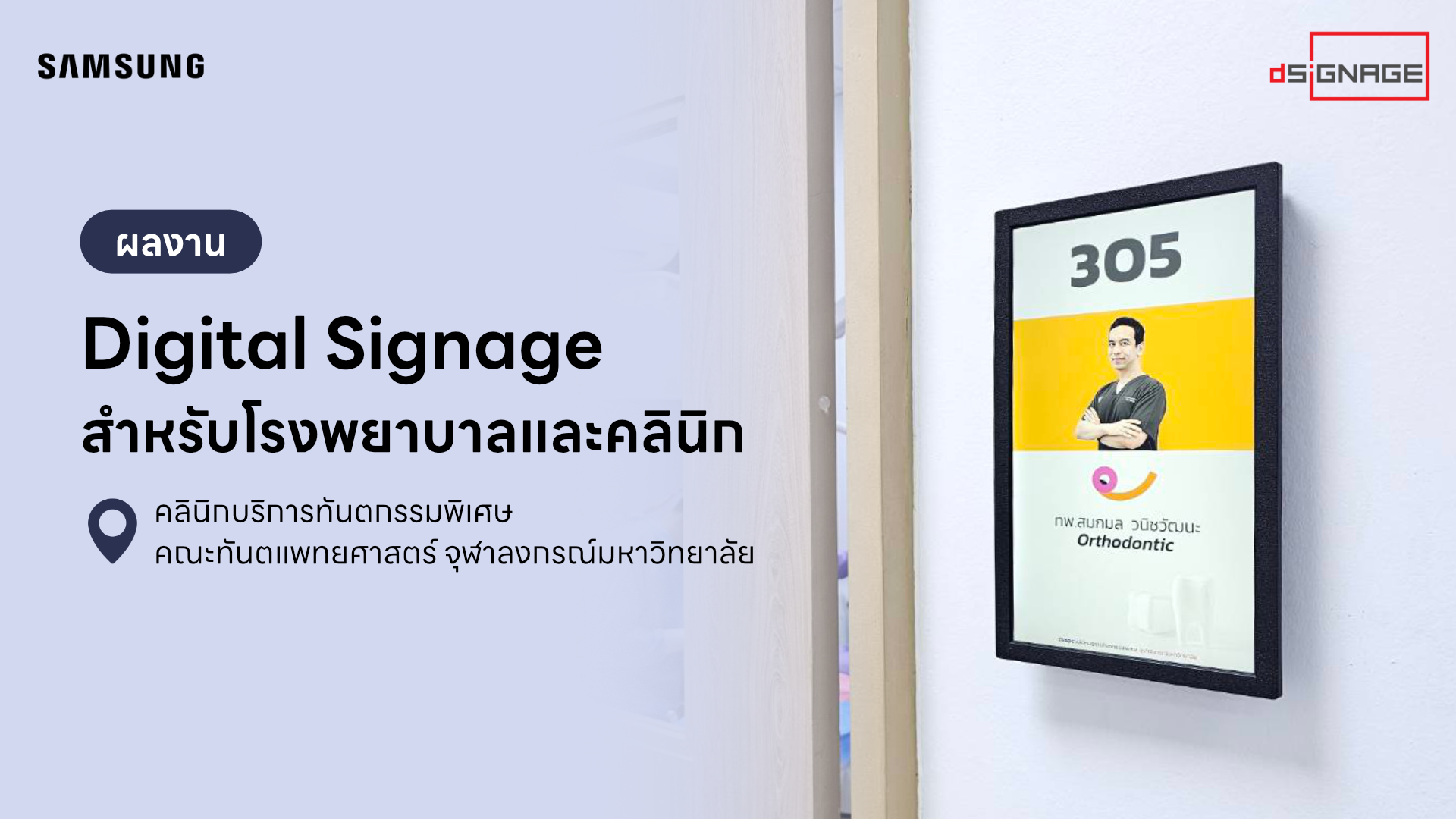 Solution จอ Samsung Digital Signage ขนาดพิเศษ 13″ หน้าห้องตรวจ ณ คลินิกบริการทันตกรรมพิเศษ จุฬาลงกรณ์มหาวิทยาลัย