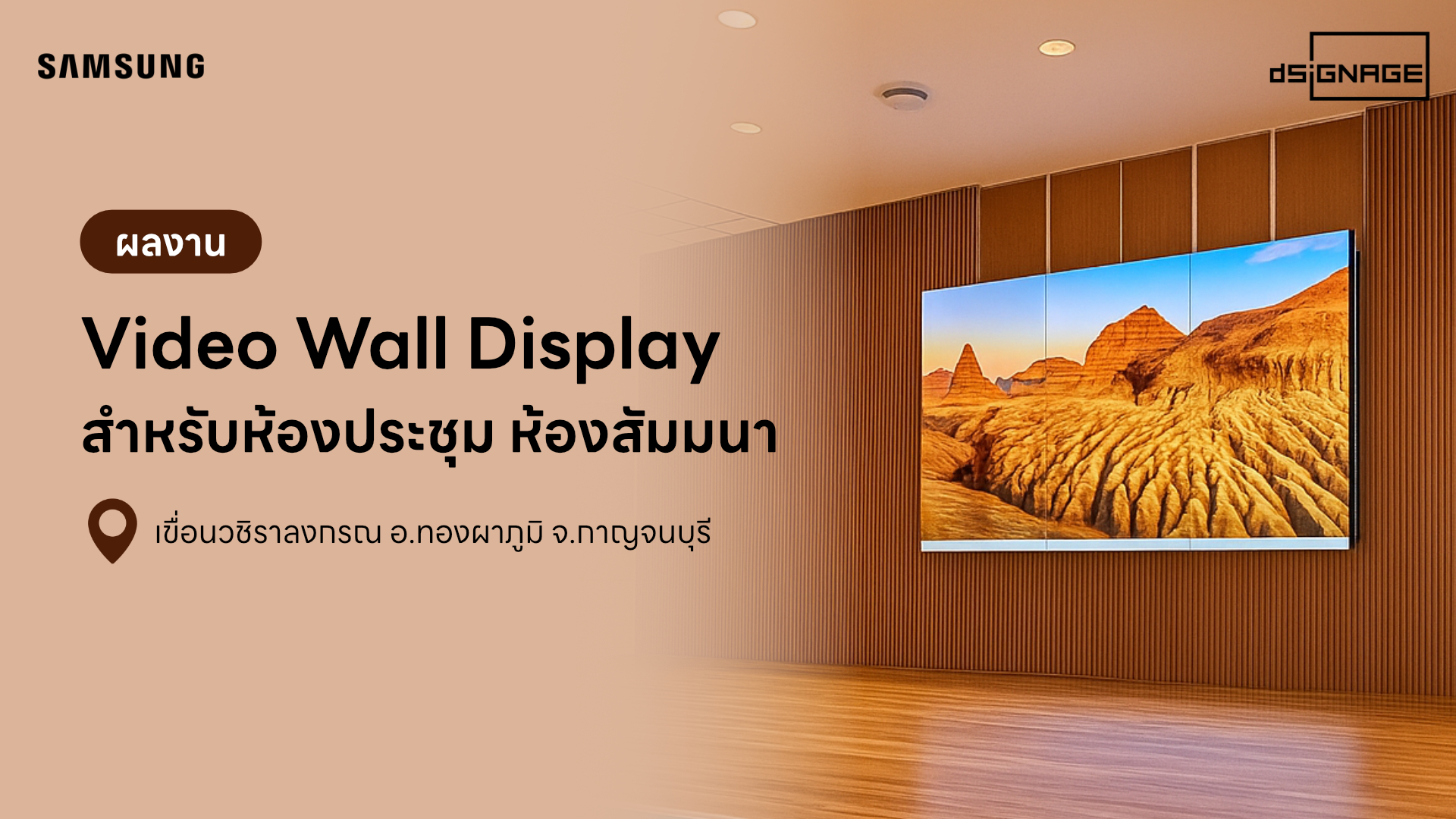 เขื่อนวชิราลงกรณ จ.กาญจนบุรี เปลี่ยนจากโปรเจคเตอร์เป็น Video Wall Display สำหรับประชุมและสัมมนา