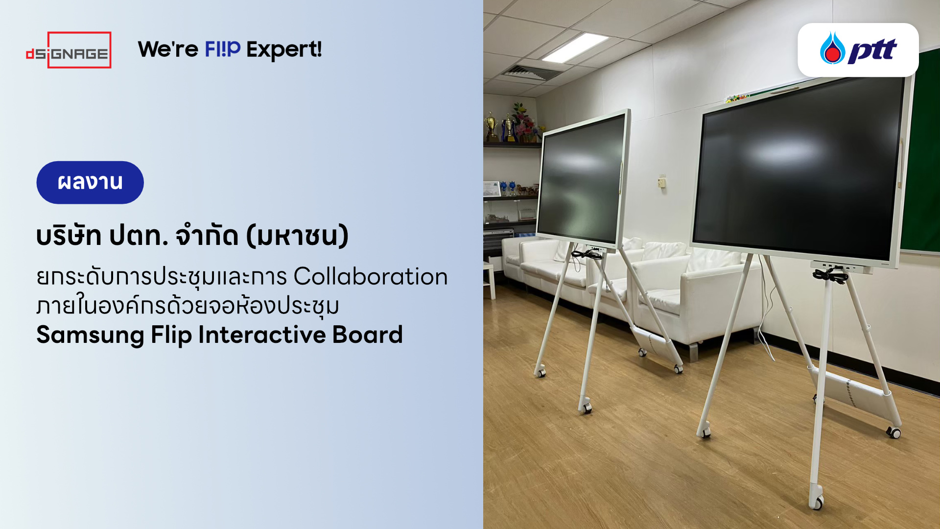 บริษัท ปตท. จำกัด (มหาชน) ยกระดับการประชุมและการ Collaboration ภายในองค์กรด้วยจอ Samsung Flip Interactive Board