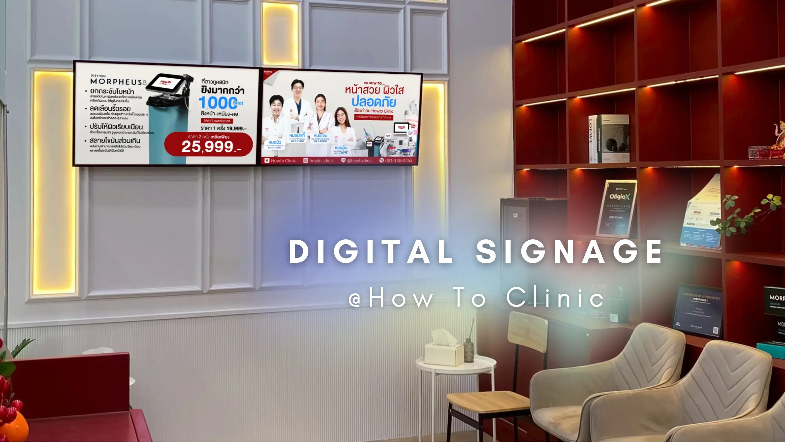 ยกระดับความสมาร์ทให้คลินิกความงามที่ How to Clinic ไว้วางใจเลือกใช้จอ Digital Signage จาก dSiGNAGE