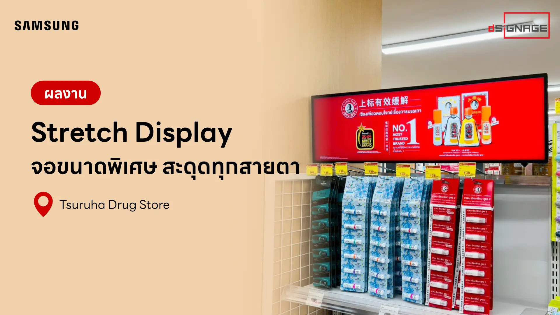 Tsuruha Drug Store อัพเกรดการโปรโมทสินค้าบริเวณ Shelf วางสินค้าด้วยจอ Stretch Display 37 นิ้ว